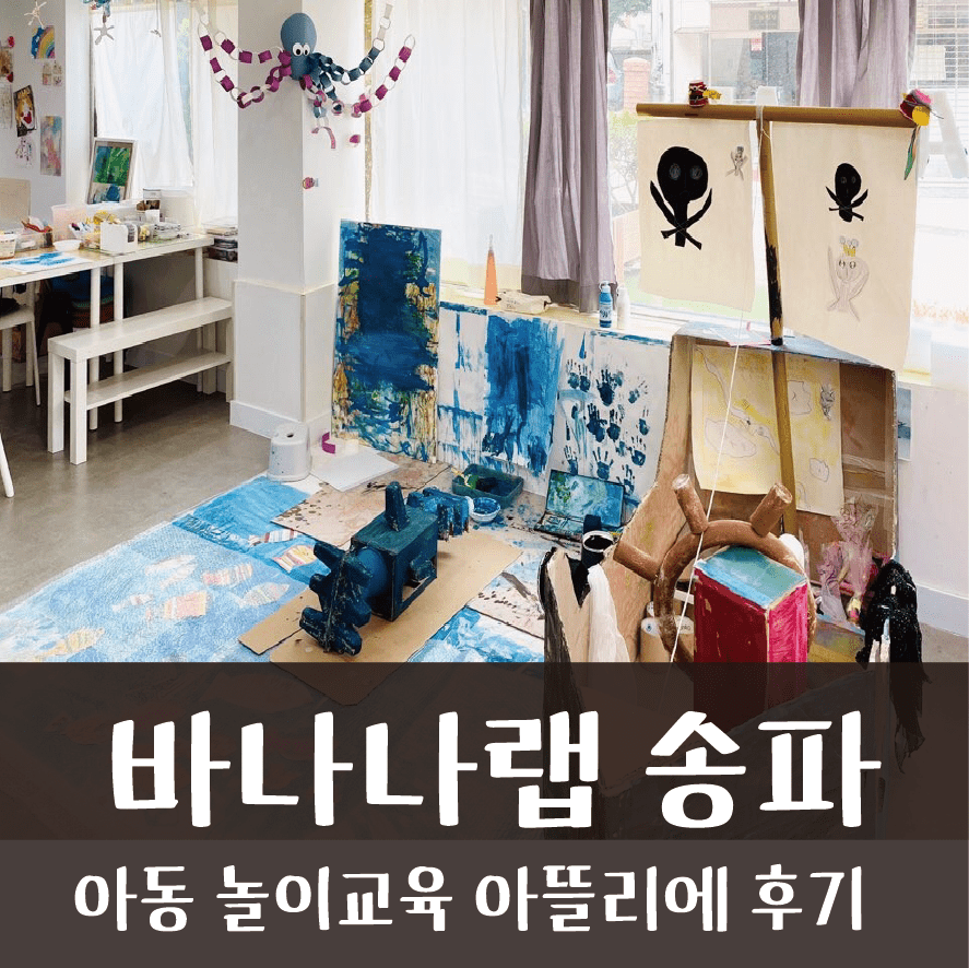 송파 영,유아 놀이교육 아뜰리에 바나나랩 (송파점/BANANA LAB)