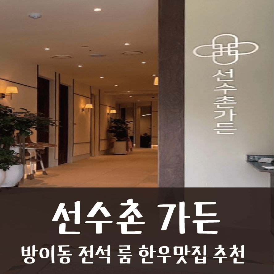 선수촌가든 _ 송파 한우맛집,가족모임 프라이빗 룸 식당 추천/송파 상견례 장소 추천