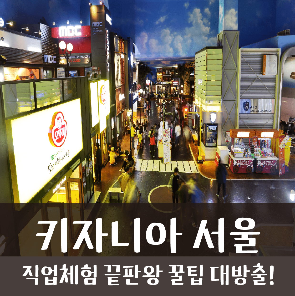 키자니아 잠실(서울)/ 직업체험 끝판왕/ 최신 꿀팁 대방출!!