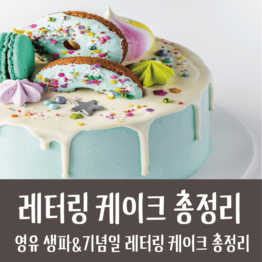 송파 아이 생일 케이크,레터링 케이크집 총정리!!/