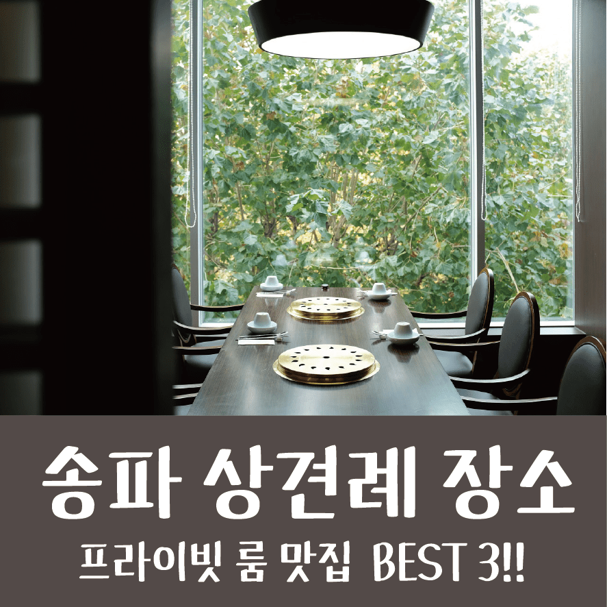송파 잠실 상견례 장소 추천 베스트 3