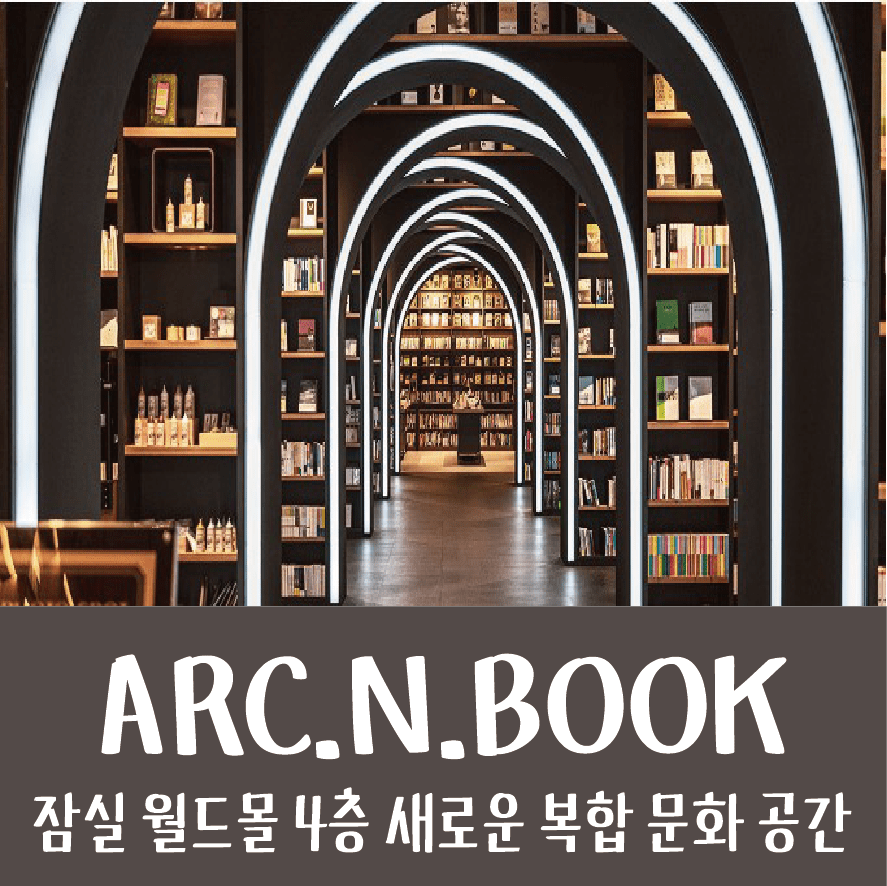 잠실 아크앤북 서점 복합 문화공간