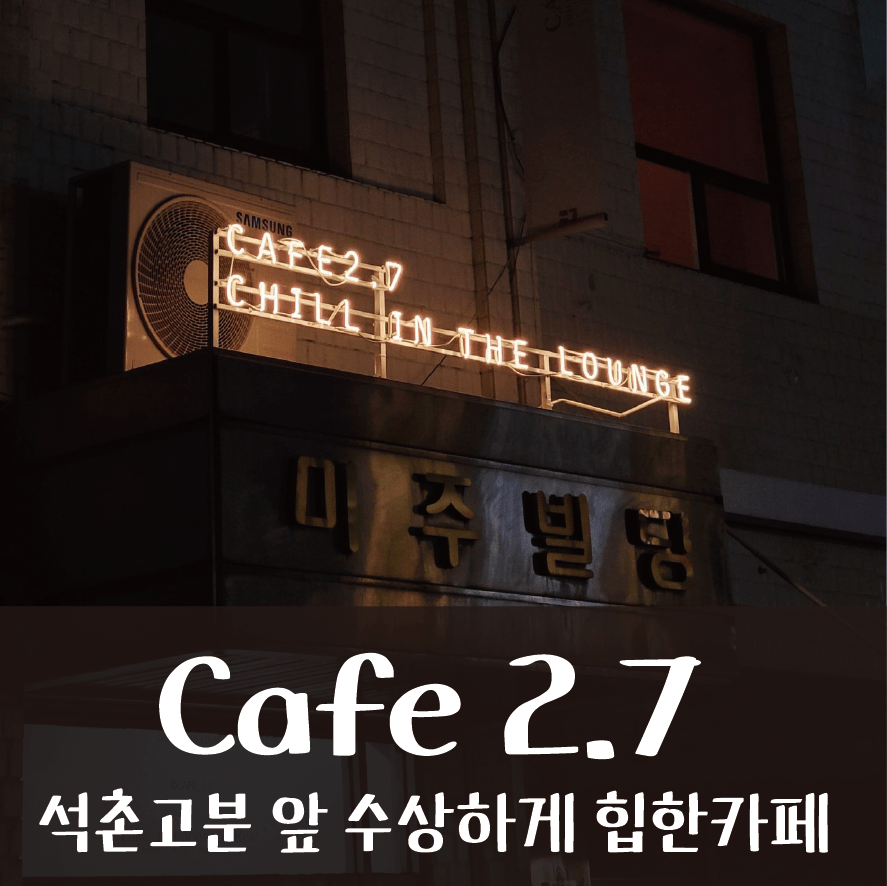 cafe2.7 카페2.7 송파 석촌고분 근처 힙한 카페