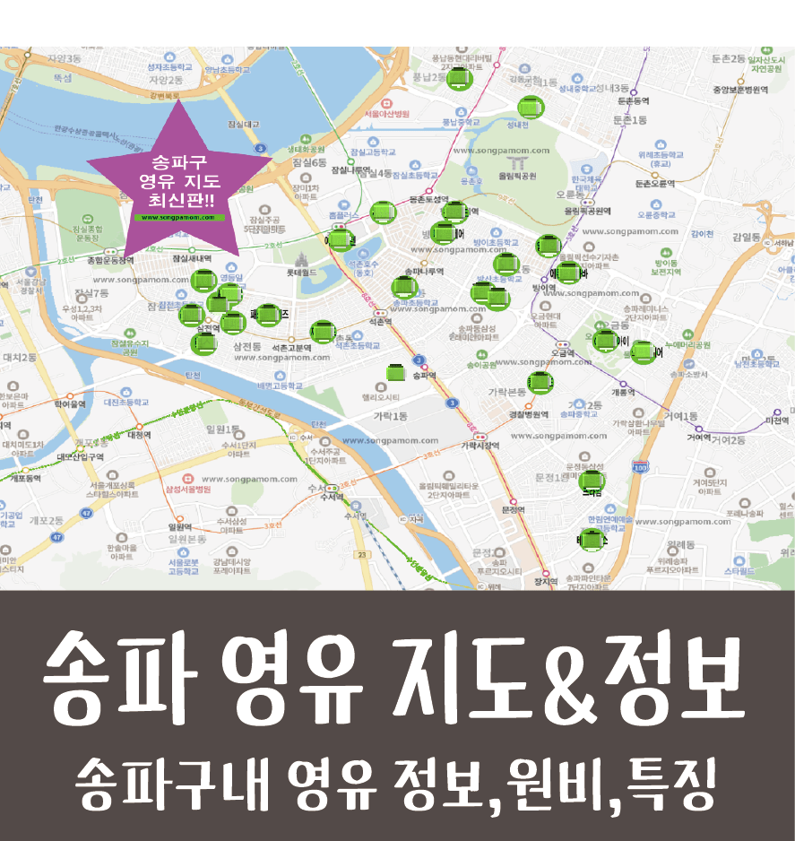 송파구 영유 지도 & 정보 최신판!! (설명회,원비,특징 등)