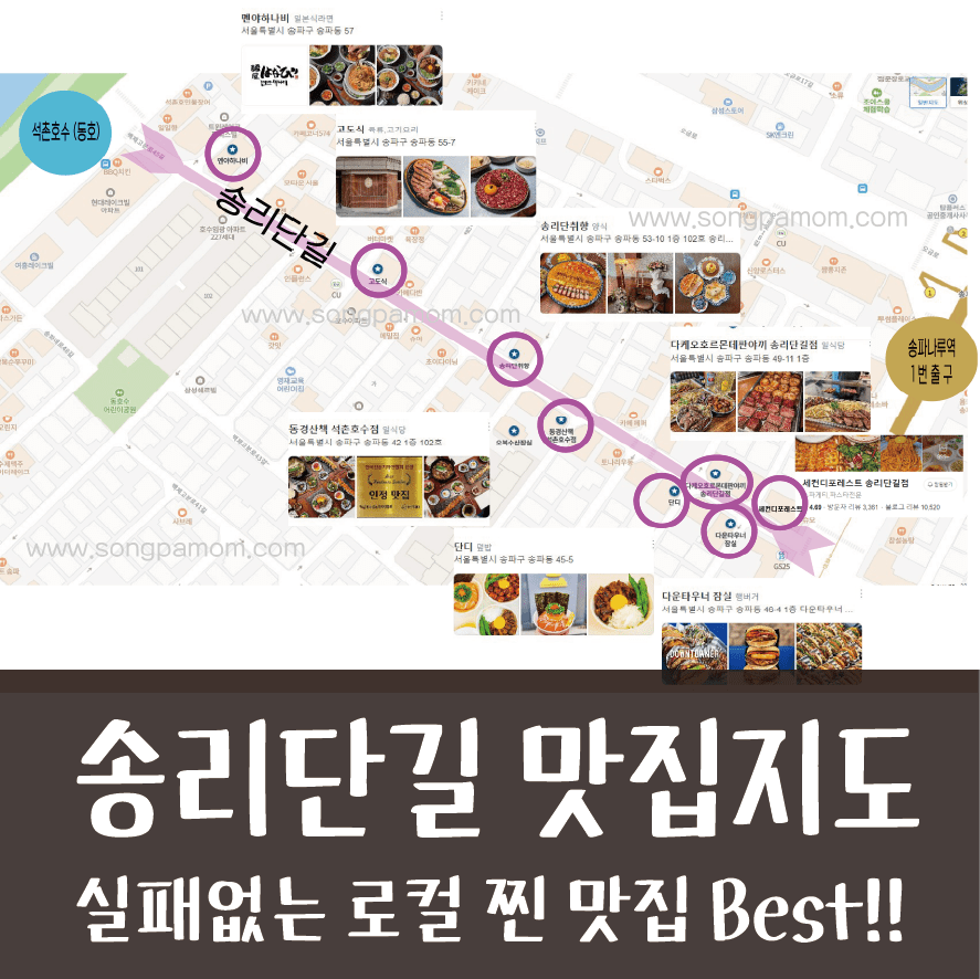 2024 송리단길 실패없는 로컬 맛집 지도 베스트10 !! (Songnidan-gil Local Restaurant Best 10)
