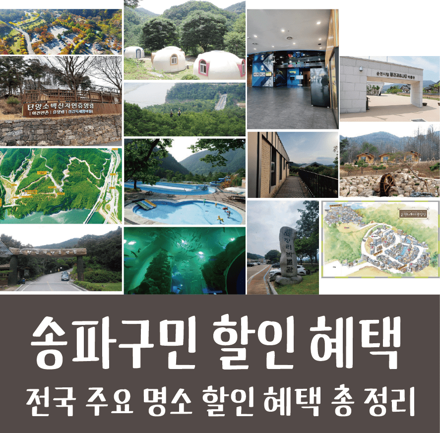 송파구민을 위한 전국 주요 명소 할인 완벽정리!!