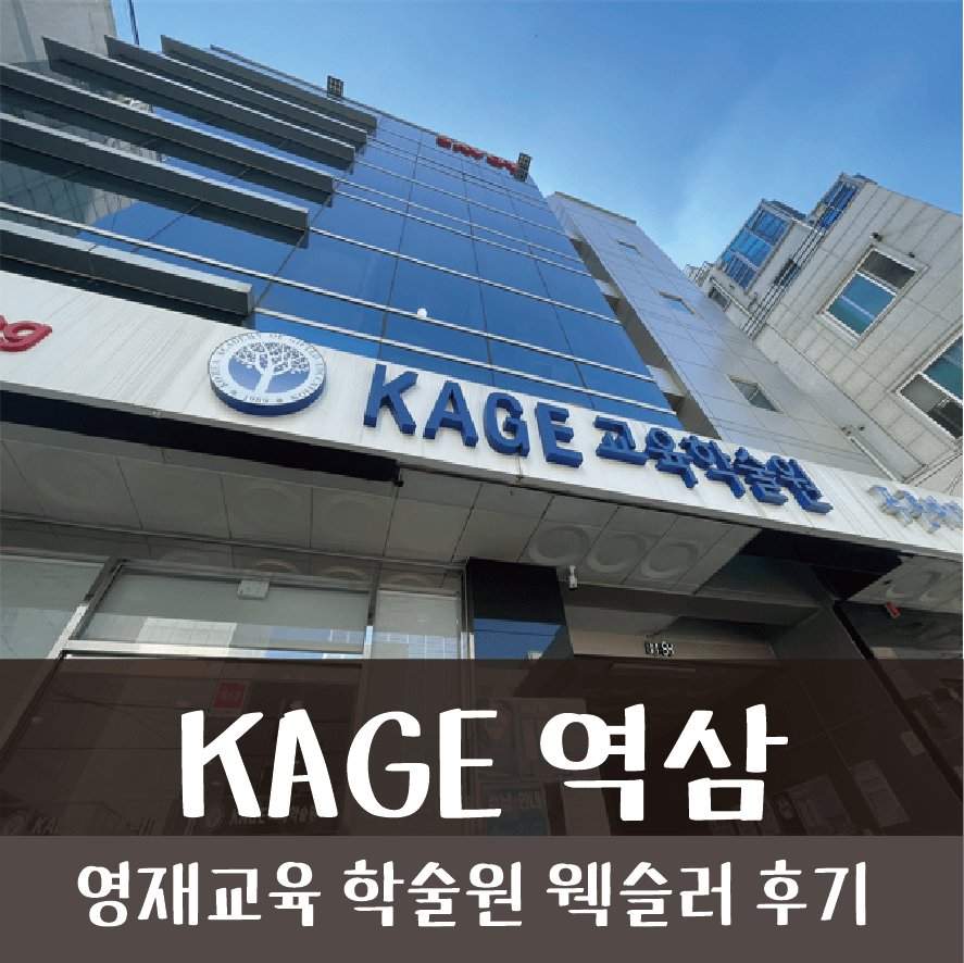 영재 교육원 KAGE 강남 본원 5세 검사 후기&정보