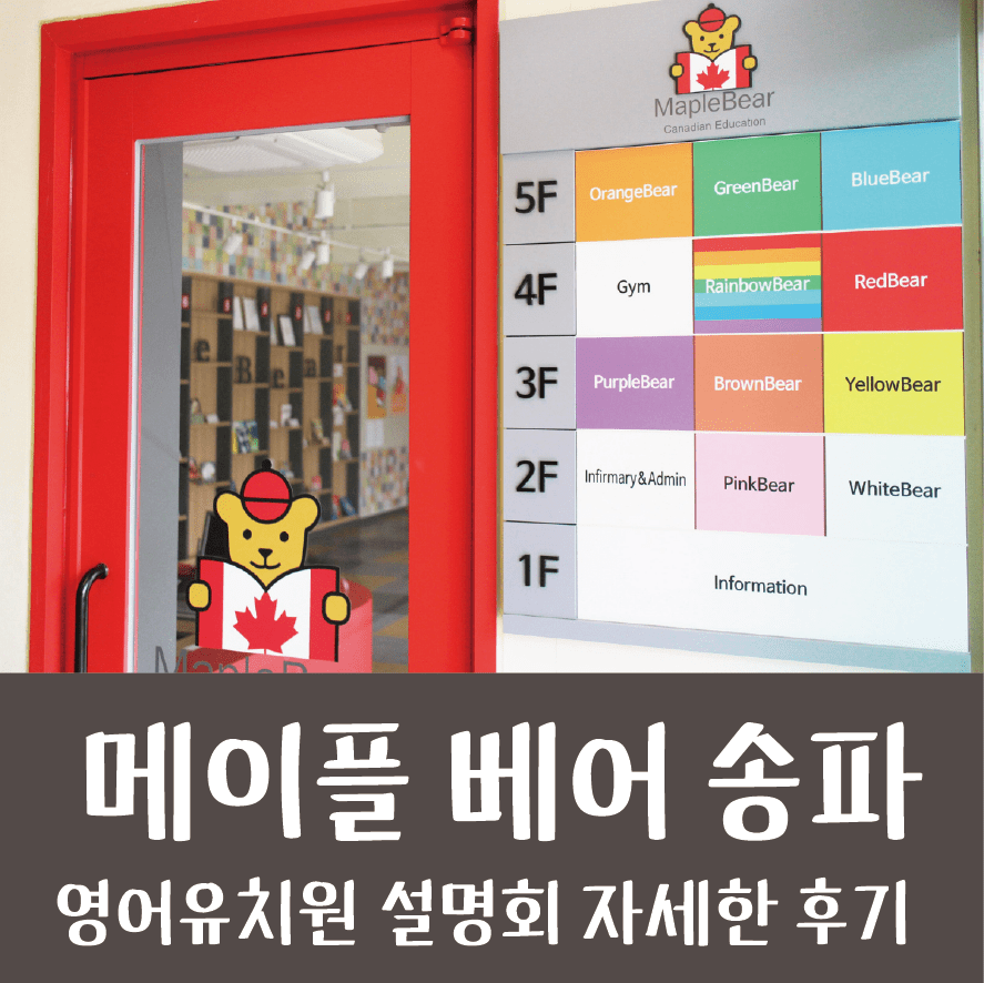 메이플베어 설명회 송파 6세 영유 놀이식 영유