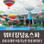 서울 송파 실내 워터파크 & 찜질방 워터킹덤&스파