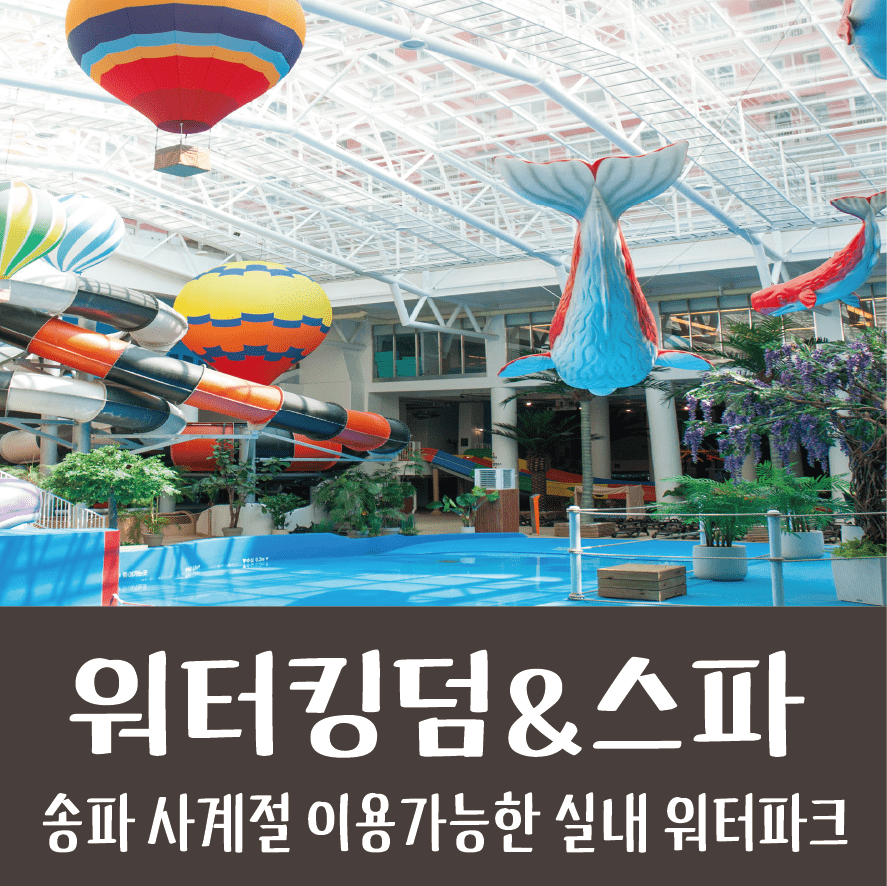 서울 송파 실내 워터파크 & 찜질방 워터킹덤&스파