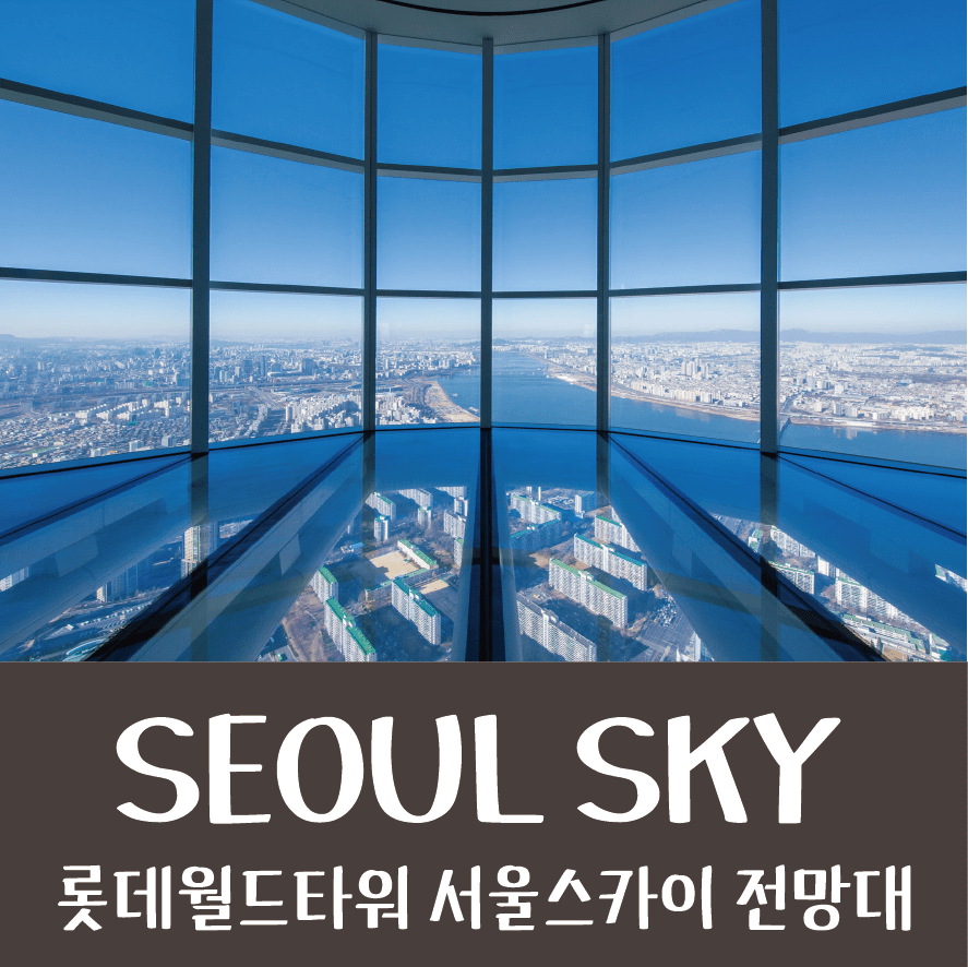 롯데월드타워 서울 스카이(Lotte World Tower Seoul Sky)