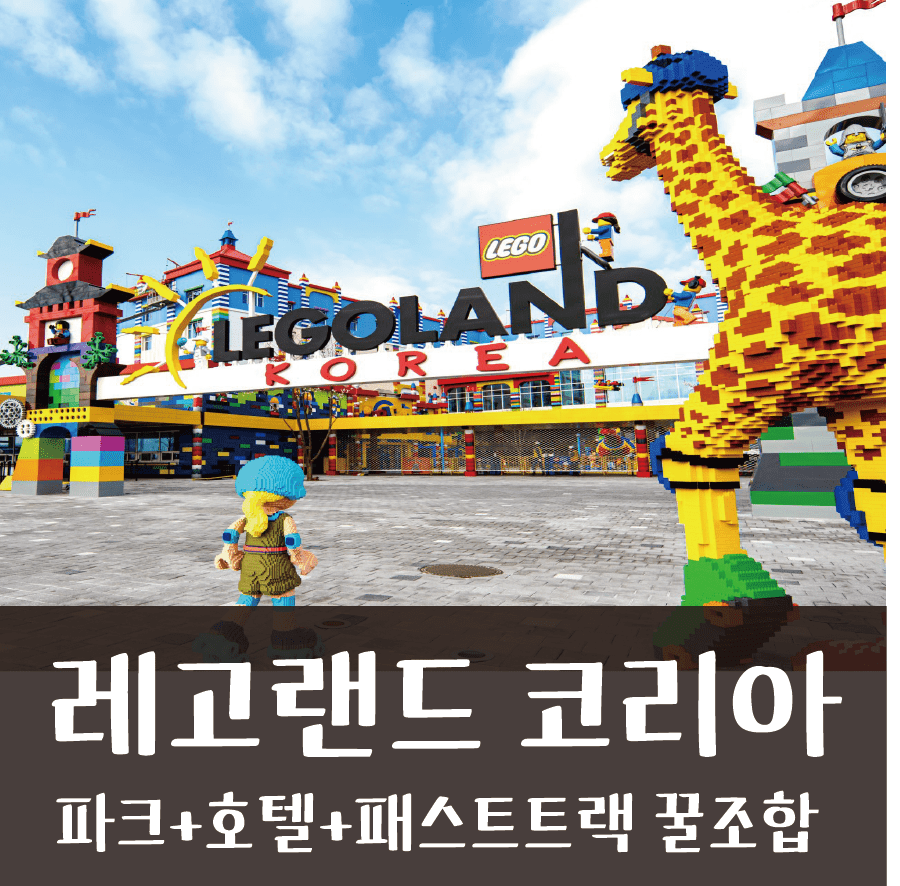 ✨ 춘천 레고랜드 코리아 + 호텔+ 패스트트랙 금액&사용법 완벽 정리!! (LEGOLAND® Korea Resort)