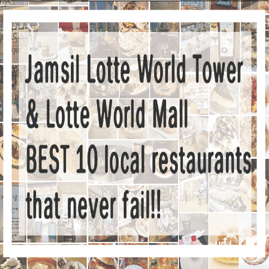 Lotte World Tower & Lotte World Mall, Jamsil, Seoul, South Korea. Top 10 restaurants recommended by locals without fail!!