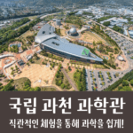 과천 국립 과학관