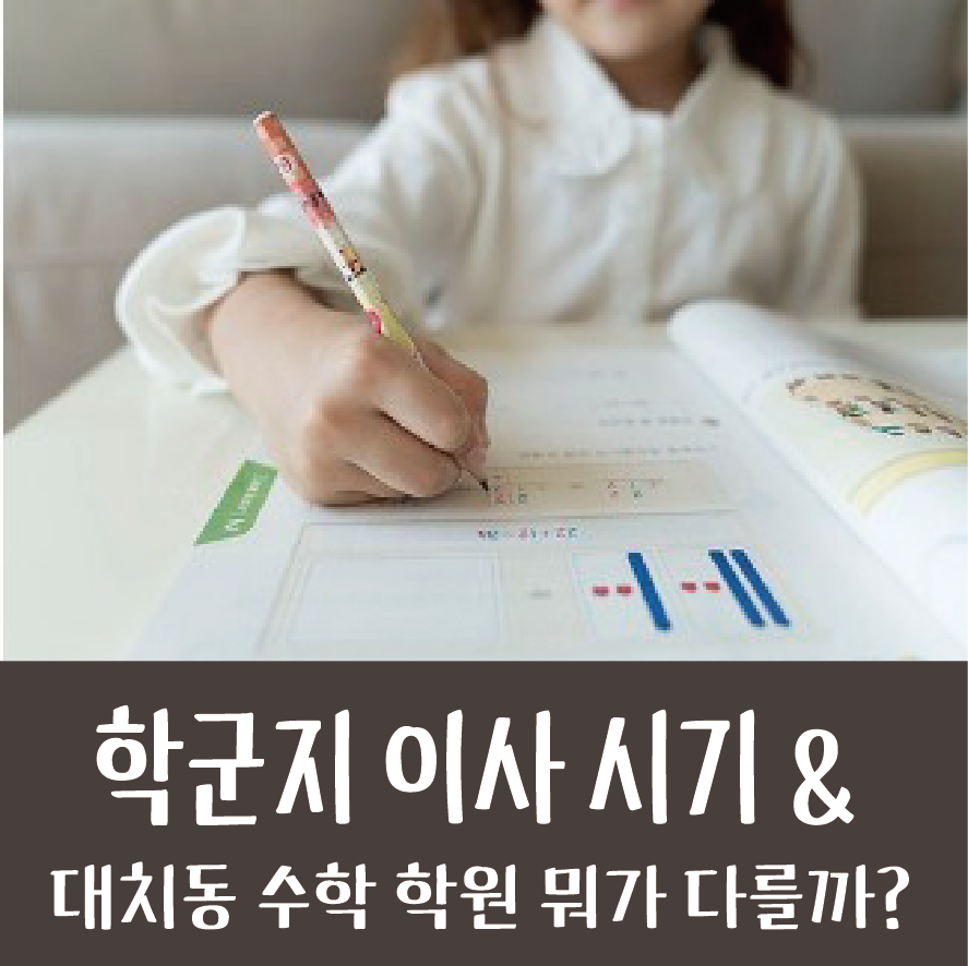 미취학] 학군지 이사 시기? 대치동 수학학원 뭐가 다를까? 6세 대치 소마 입학테스트 후기부터 학군지 이사 시기까지!