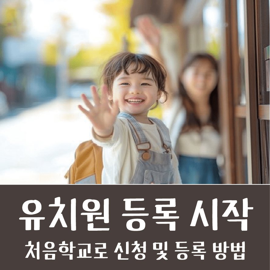 11월1일 유치원 등록 시작 처음학교로 가입 및 신청 방법