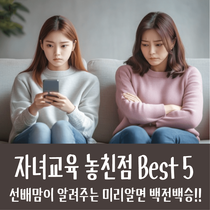 📚선배맘이 후회하는 자녀교육 아쉬움 BEST 5!! 미리알면 백전백승!!