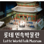 롯데월드 민속박물관 Lotte World Folk Museum