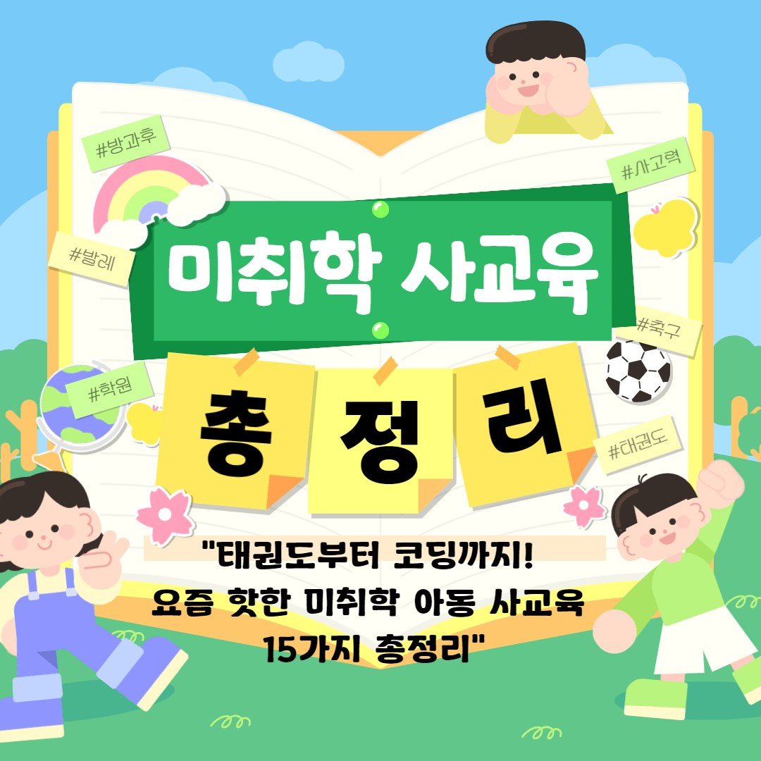 📌미취학 사교육 총정리!!